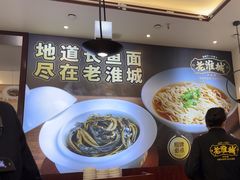 -老淮城·长鱼面(河下古镇店)