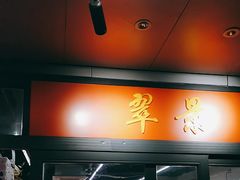 -翠景潮州美食(雅景苑店)