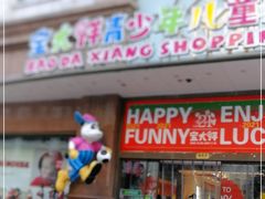 -宝大祥青少年儿童购物中心(南京东路店)