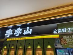-季季山·云南野生菌火锅(上海首店)