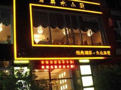 -井水小厨·湘菜(活力广场店)