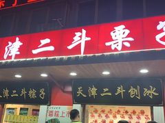 门面-二斗栗子(西湖道店)