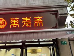 -万寿斋(山阴路店)