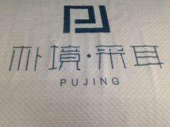 -朴境采耳·足道按摩(科学大道旗舰店)