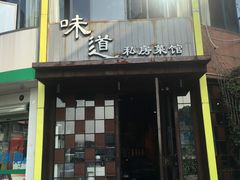 门面-马头巷·食景园(苏州总店)