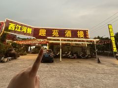 -西江河鲜·趣苑酒楼(鼎湖牌坊店)