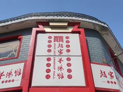 -教师之家赵家羊汤馆(东青龙街店)