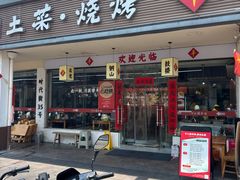 -十二道丰味·徐州土菜·烧烤(何山路店)