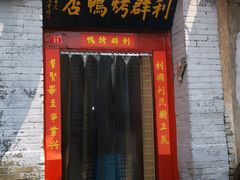 门面-利群烤鸭店(前门店)