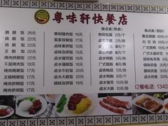 菜单-粤味轩快餐店(天下第一泉店)