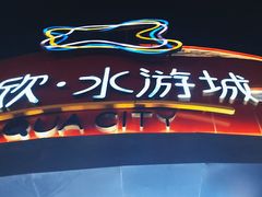-鹏欣水游城