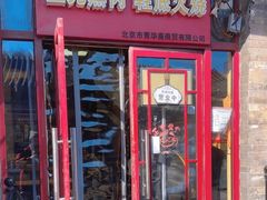 -宝光熏肉鞋底火烧(新街口店)