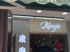 -康乐(滨江道店)