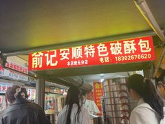-俞记安顺特色破酥包(民生路店)