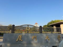 -厦门大学(思明校区)