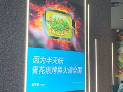 -半天妖烤鱼(永旺梦乐城店)
