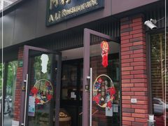 门面-阿莉餐厅(枣阳路店)