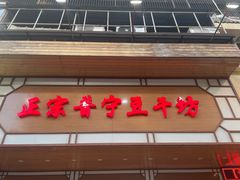 -正宗普宁豆干坊·洪记砂锅粥(红领巾路店)