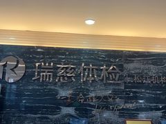 -瑞慈体检上海松江机构