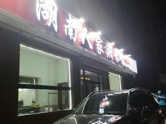 -湖南人家湘菜馆(镇江路店)