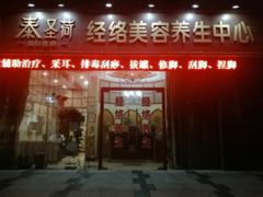 -泰圣荷足道经络养生馆(奥体店)