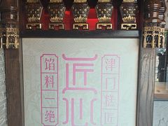 -耳朵眼炸糕(鼓楼店)