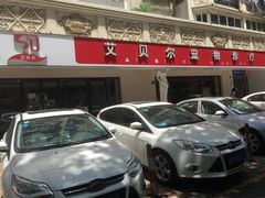 -艾贝尔宠物诊疗