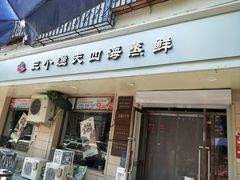 门面-三个渔夫·蒸汽海鲜(小白楼店)