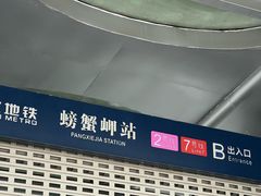 -螃蟹岬(地铁站)