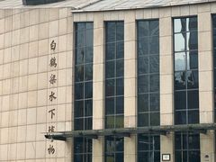 -白鹤梁水下博物馆