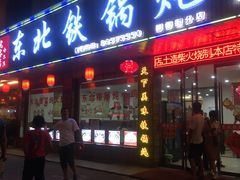 门面-哈尔滨东北铁锅炖(都督街店)