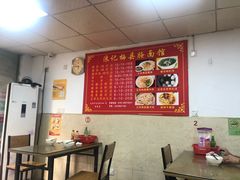 大堂-浪记梅县腌面馆(尚景华园南区店)