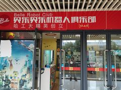-贝乐乐高机器人教育(南环汇邻广场校区)