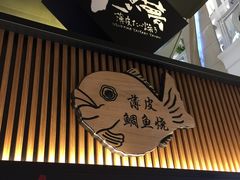 -粉粉乐鲷鱼烧(美罗城店)