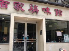 门面-百家鸡味馆(清泰店)