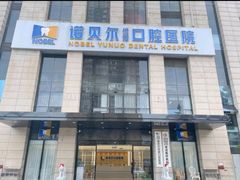 -诺贝尔一诺口腔医院(雁塔院区)