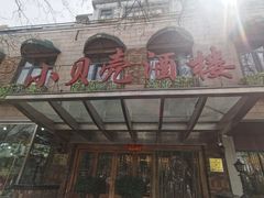 -小贝壳酒楼(经九路店)