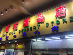 门面-百花传统甜品店(原址店)