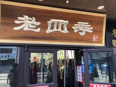 -老四季(总店)