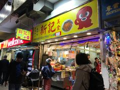 -新记车仔面