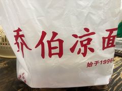 -乔伯凉面(白沙路店)