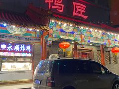 -鸭匠食府·挂炉烤鸭·新京菜(阜成路店)