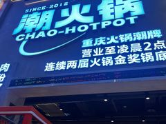 -潮火锅·麻辣牛肉火锅(观音桥方圆·LIVE店)