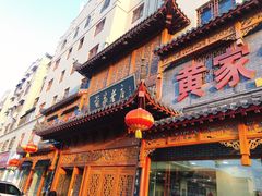 门面-黄家老店·非遗灌汤包(晋安路店)