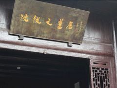 -沈从文故居