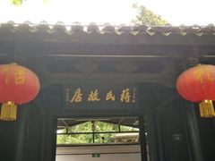 -蒋氏故居