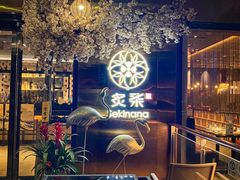 -炙柒Sekinana·精致料理 烧鸟·铁板烧(海上世界店)