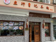 门面-庄行曹记羊肉(泗泾店)