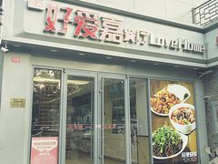 -好爱嘉(虎坊桥店)