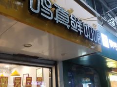 -一鸣真鲜奶吧(卫岗店)